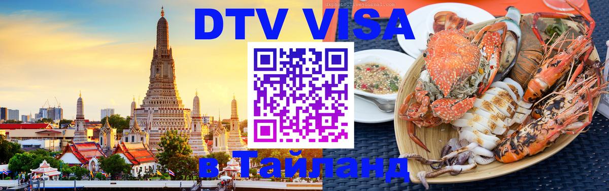 ДТВ VISA Тайланд для фрилансеров 