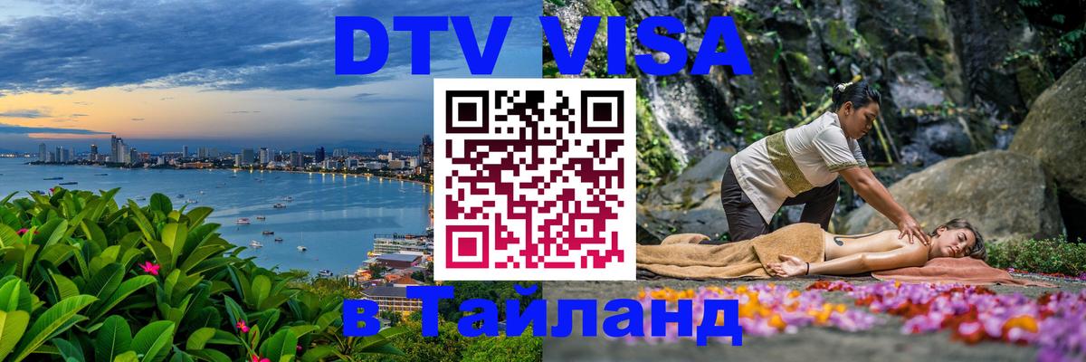 DTV Visa Thailand — прайс и условия, виза без дополнительных документов - 