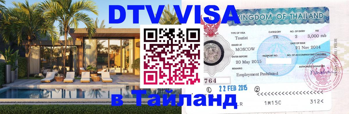 VISA в Тайланд для удалёнщиков 